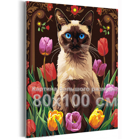 Портрет сиамского кота с тюльпанами Животные Котики Кошки Цветы Голубые глаза 80х100 Раскраска картина по номерам на холсте