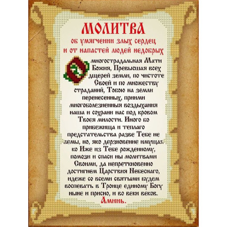  Молитва от напастей и умягчении злых сердец Канва с рисунком для вышивки бисером Благовест КС-115