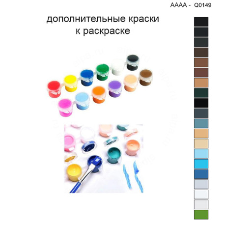 Дополнительные краски для раскраски 40х40 см AAAA-Q0149