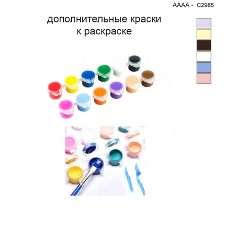 Дополнительные краски для раскраски 40х40 см AAAA-C2985