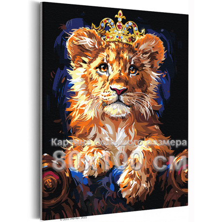Маленький лев в короне Животные Львенок Король Яркая Стильная 80х100 Раскраска картина по номерам на холсте