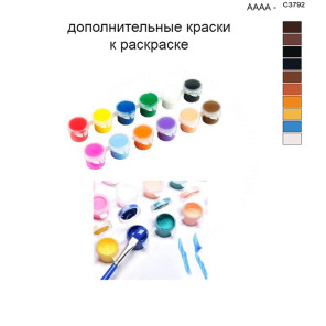 Дополнительные краски для раскраски 40х50 см AAAA-C3792