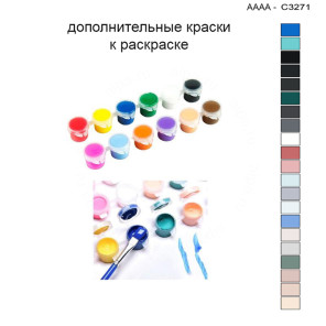 Дополнительные краски для раскраски 30х40 см AAAA-C3271