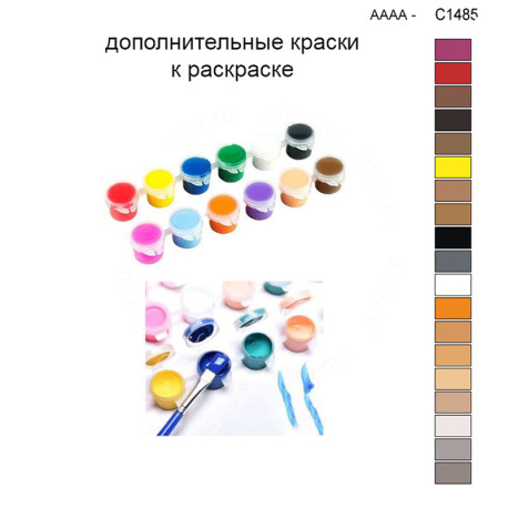 Дополнительные краски для раскраски 30х40 см AAAA-C01485