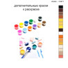 Дополнительные краски для раскраски 40х40 см AAAA-C3071