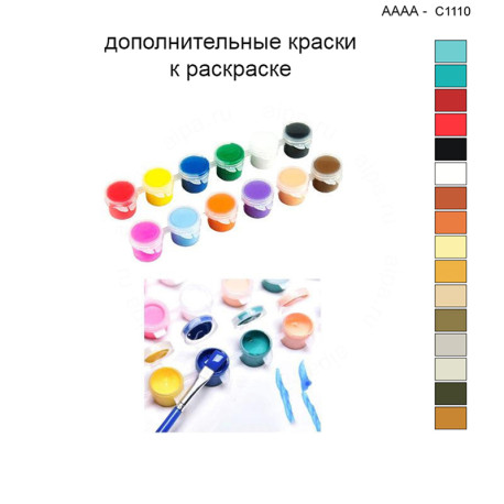 Дополнительные краски для раскраски 40х40 см AAAA-C1110