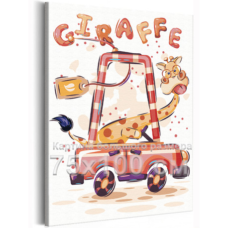 Жираф на автомобиле Коллекция Cute animals Машина Смешные Животные Для детей Детские Для девочек Для мальчиков 75х100 Раскраска 