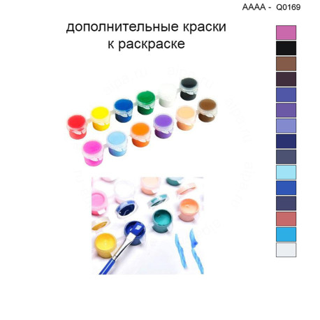 Дополнительные краски для раскраски 40х40 см AAAA-Q0169