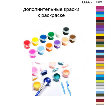 Дополнительные краски для раскраски 40х50 см AAAA-NK959