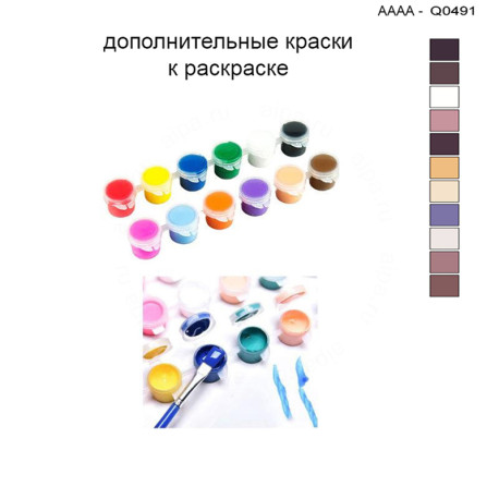 Дополнительные краски для раскраски 30х40 см AAAA-Q0491