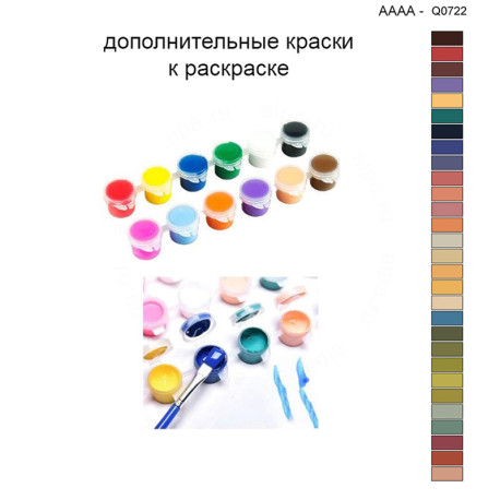 Дополнительные краски для раскраски 40х40 см AAAA-Q0722