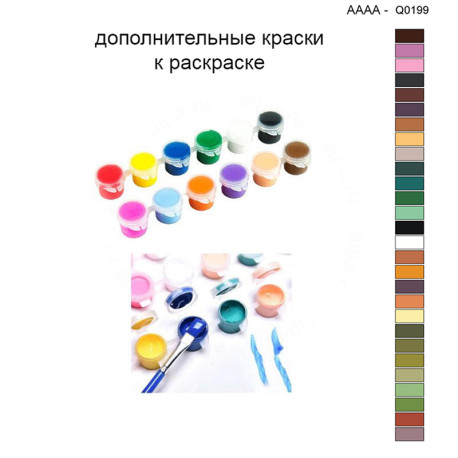 Дополнительные краски для раскраски 40х40 см AAAA-Q0199