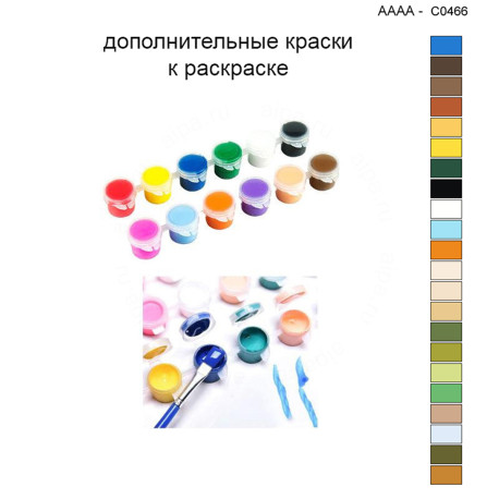 Дополнительные краски для раскраски 40х40 см AAAA-C0466