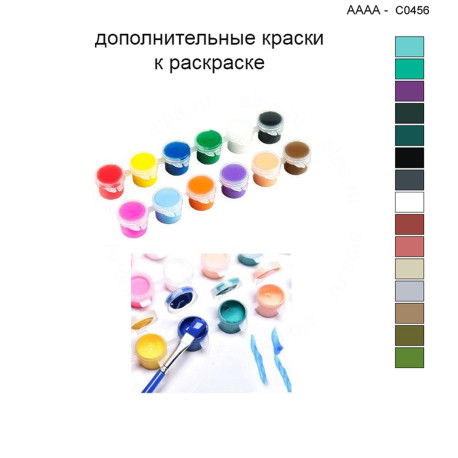 Дополнительные краски для раскраски 40х40 см AAAA-C0456