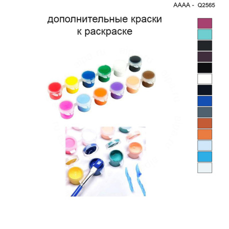 Дополнительные краски для раскраски 40х40 см AAAA-Q2565