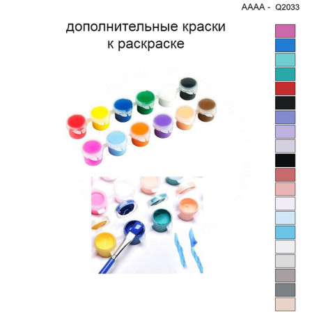 Дополнительные краски для раскраски 40х40 см AAAA-Q2033