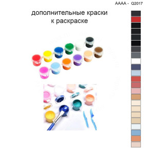 Дополнительные краски для раскраски 40х40 см AAAA-Q2017