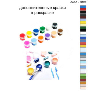 Дополнительные краски для раскраски 40х40 см AAAA-Q1979