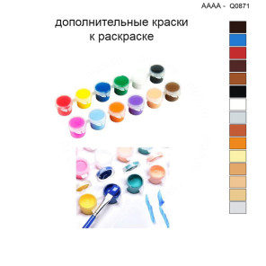 Дополнительные краски для раскраски 40х40 см AAAA-Q0871