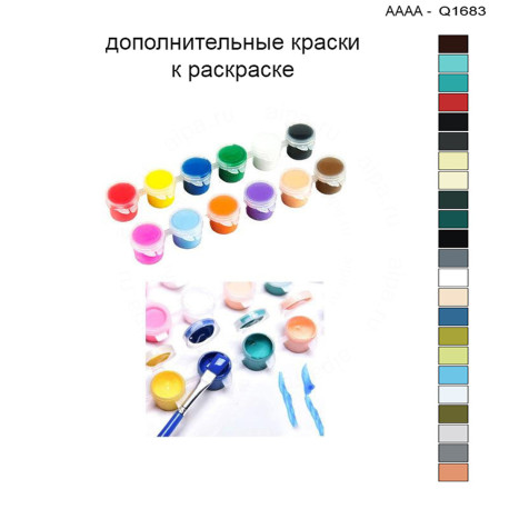 Дополнительные краски для раскраски 30х40 см AAAA-Q1683