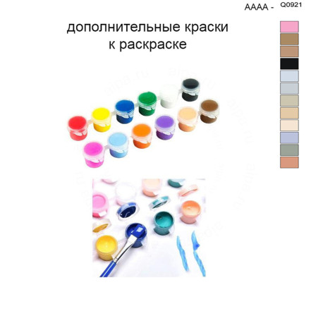 Дополнительные краски для раскраски 40х50 см AAAA-Q0921