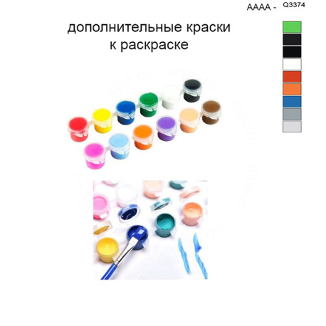 Дополнительные краски для раскраски 40х50 см AAAA-Q3374