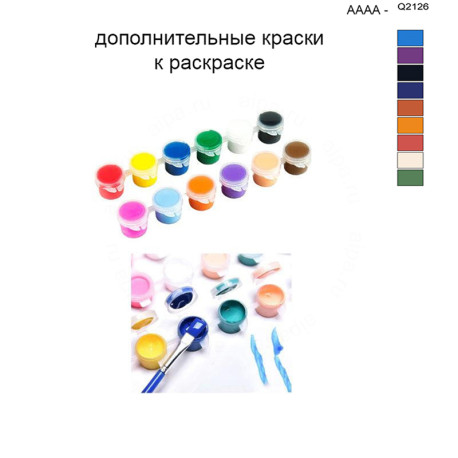 Дополнительные краски для раскраски 40х50 см AAAA-Q2126