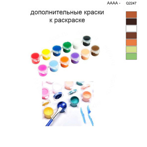 Дополнительные краски для раскраски 40х50 см AAAA-Q2247