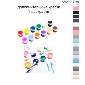 Дополнительные краски для раскраски 40х50 см AAAA-Q1042