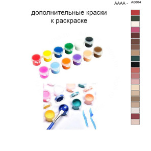 Дополнительные краски для раскраски 40х50 см AAAA-A0604