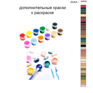Дополнительные краски для раскраски 40х50 см AAAA-A0603