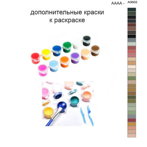 Дополнительные краски для раскраски 40х50 см AAAA-A0602