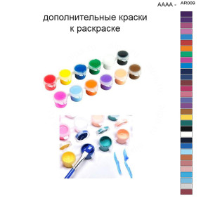 Дополнительные краски для раскраски 40х50 см AAAA-AR009