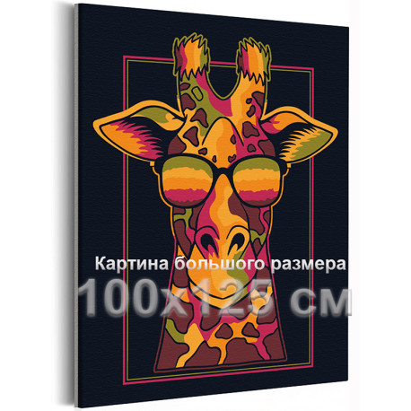 Яркий жираф на закате Животные Радужная Интерьерная Стильная 100х125 Раскраска картина по номерам на холсте