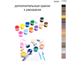 Дополнительные краски для раскраски 40х50 см AAAA-C1033
