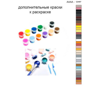 Дополнительные краски для раскраски 40х40 см AAAA-Q3487