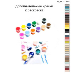 Дополнительные краски для раскраски 40х40 см AAAA-Q3485