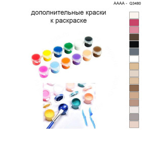 Дополнительные краски для раскраски 40х40 см AAAA-Q3480