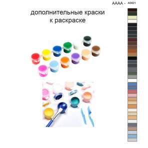 Дополнительные краски для раскраски 40х40 см AAAA-A0421