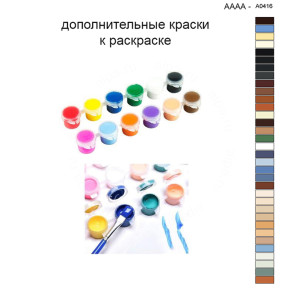 Дополнительные краски для раскраски 40х40 см AAAA-A0416