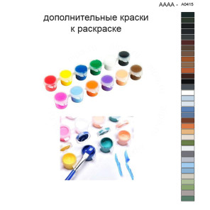 Дополнительные краски для раскраски 40х40 см AAAA-A0415