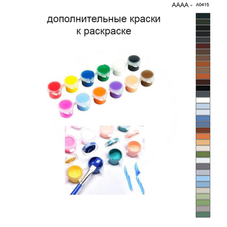 Дополнительные краски для раскраски 40х40 см AAAA-A0415