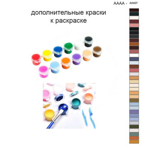 Дополнительные краски для раскраски 40х40 см AAAA-A0407