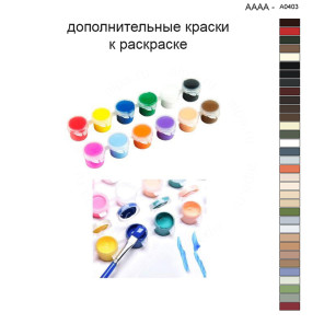 Дополнительные краски для раскраски 40х40 см AAAA-A0403