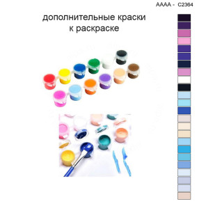 Дополнительные краски для раскраски 40х40 см AAAA-C2364