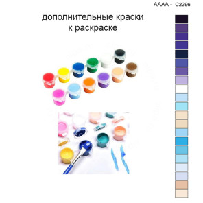 Дополнительные краски для раскраски 40х40 см AAAA-C2296