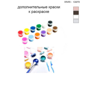 Дополнительные краски для раскраски 40х40 см AAAA-C2272