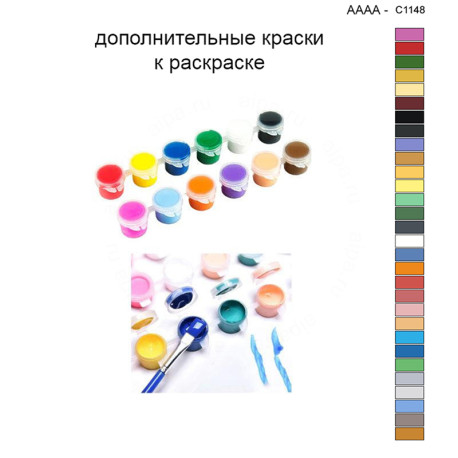 Дополнительные краски для раскраски 40х40 см AAAA-C1148