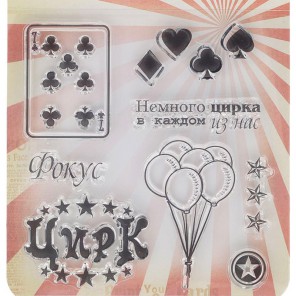 Карты Старый цирк Штампы прозрачные для скрапбукинга, кардмейкинга ScrapBerry's