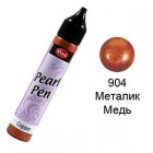 Медь металлик 904 Создание жемчужин Универсальная краска Perlen-Pen Viva Decor
